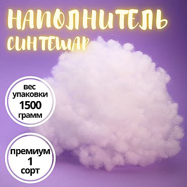 Наполнитель холофайбер/синтешар (шарик) 1500 грамм. . Материалы для творчества ручной работы - Ярмарка Мастеров Материалы для творчества ручной работы. Ярмарка Мастеров - ручная работа Наполнитель холофайбер/синтешар (шарик) 1500 грамм. Handmade.