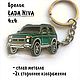 Заказать LADA NIVA 4х4 - Автомобильный Брелок для ключей, Белый. April GS. Ярмарка Мастеров. . Автомобильные сувениры Фото №3