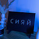 Заказать Набор для творчества и рукоделия «Неоновая надпись». Neon-kit. Ярмарка Мастеров. . Наборы Фото №3