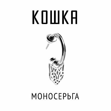 Украшения ручной работы. Ярмарка Мастеров - ручная работа Моносерьга Кошка | Серебро | Коллекция Geometry. Handmade.