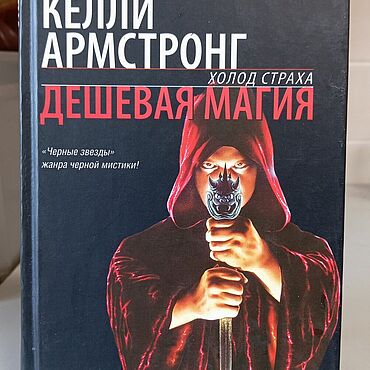 Винтаж ручной работы. Ярмарка Мастеров - ручная работа Винтаж: Книги винтажные: Келли Армстронг Дешевая магия. Холод страха. Handmade.