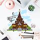 Иллюстрации на заказ  архитектура/достопримечательности. Иллюстрации. Художник/Иллюстратор Анна Масько. Интернет-магазин Ярмарка Мастеров.  Фото №2