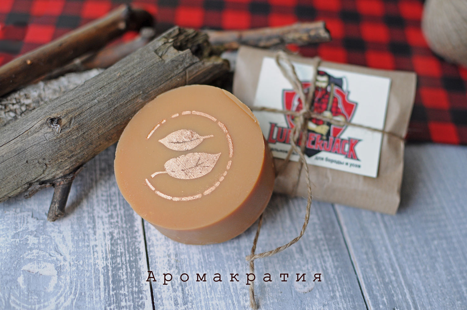 Мыло для бороды и усов Lumberjack, натуральное шампуневое мыло в ...