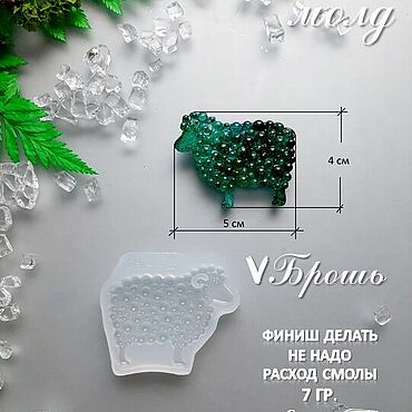 Материалы для творчества ручной работы. Ярмарка Мастеров - ручная работа Силиконовый молд для смолы «Овечка» Bubbles S. Handmade.