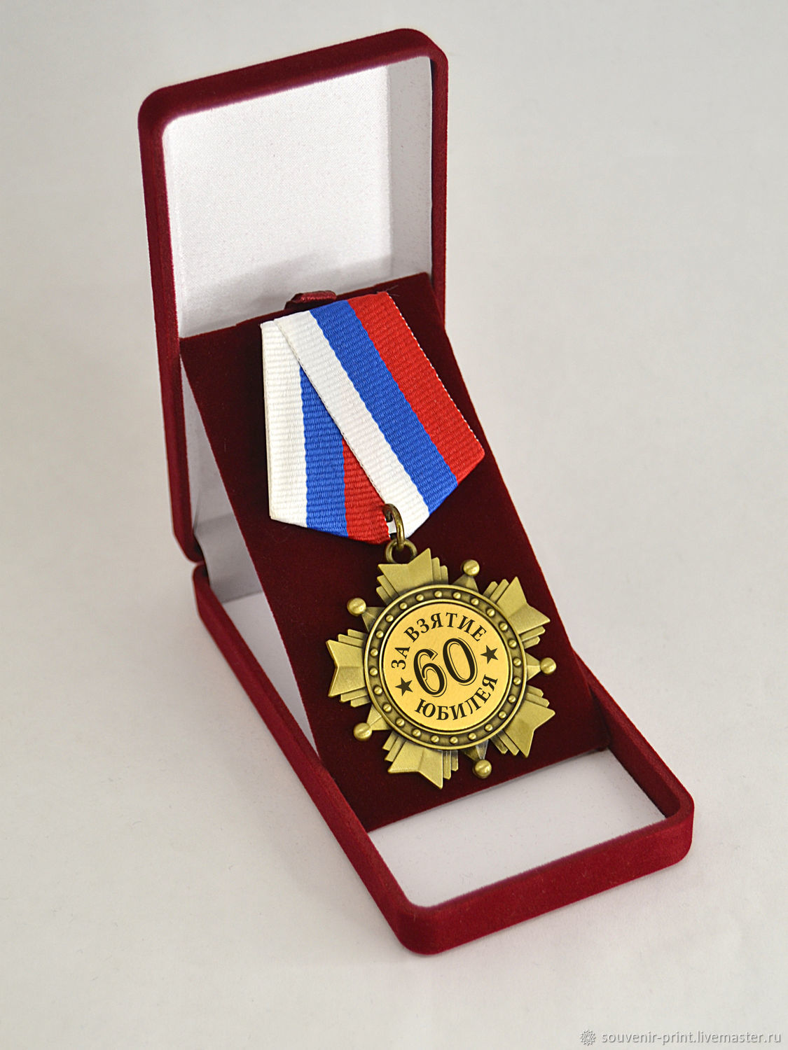 Медаль 60 лет юбилей купить в Санкт-Петербурге в магазине оригинальных подарков