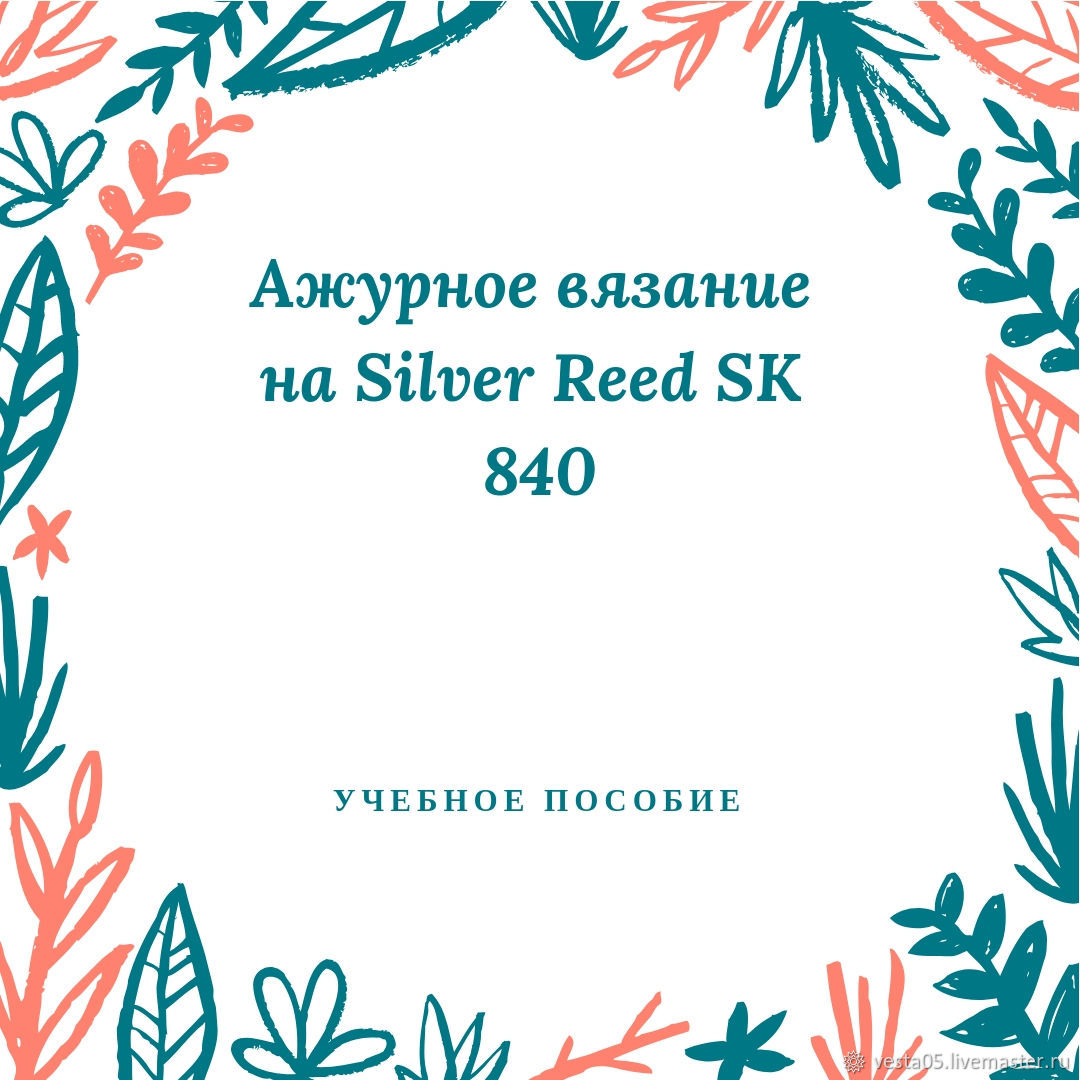 ОСНОВЫ РАБОТЫ НА МАШИНЕ SILVER REED SK840/SRP60N