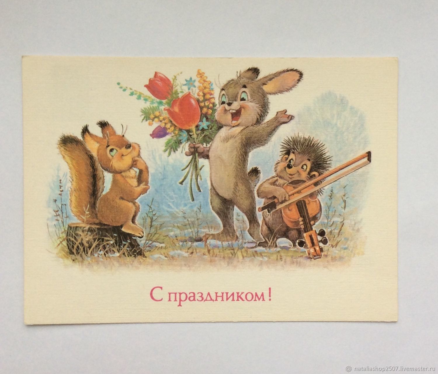 Советская открытка Зарубин с праздником