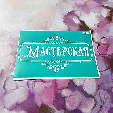 Трафарет на клеевой основе многоразовый – купить на Ярмарке Мастеров ...
