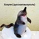  Хохуля ( русская выхухоль), Войлочная игрушка, Москва,  Фото №1