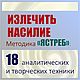 Заказать «Излечить насилие»: программа для самостоятельной работы. Сам себе психолог (self-help). Ярмарка Мастеров. . Чек-листы и планеры Фото №3