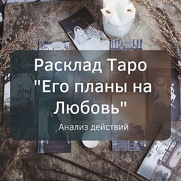 Taro Lenormand Love Новые Расклады 2022 Года