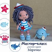 Материалы для творчества handmade. Livemaster - original item MK Moryachka, a master class in crocheting. Handmade.