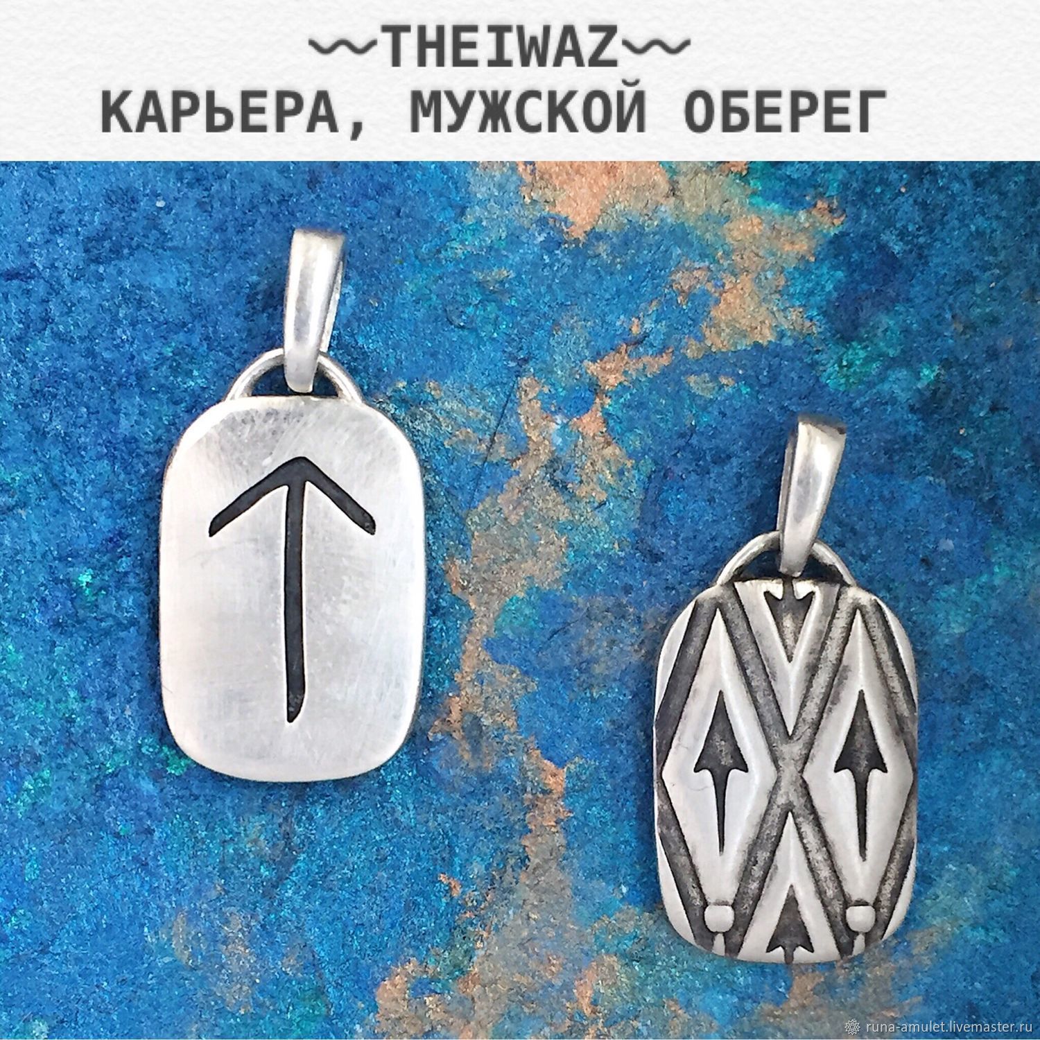 Rune Teivaz pendant silver double-sided with blackening, handmade, Amulet, Moscow,  Фото №1