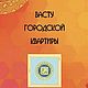 Васту эксперт. Элементы интерьера. VASTU Store. Ярмарка Мастеров.  Фото №6