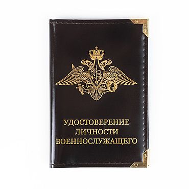 Канцелярские товары ручной работы. Ярмарка Мастеров - ручная работа Обложка для удостоверения личности военнослужащего кожаная. Handmade.