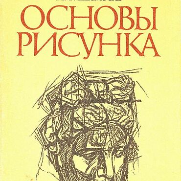 Материалы для творчества ручной работы. Ярмарка Мастеров - ручная работа Основы рисунка, эл. книга 1994 года. Handmade.