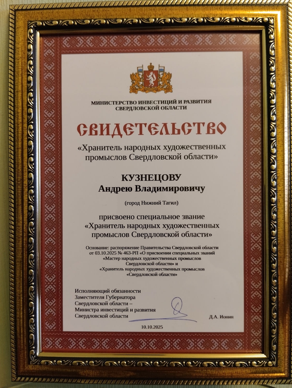 Хранитель народных художественных промыслов