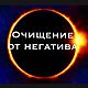 Чистка от негатива, Ритуальная атрибутика, Наро-Фоминск,  Фото №1