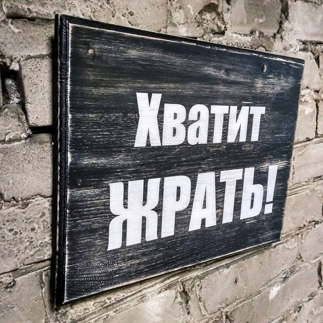 Хватит жрать картинки