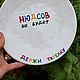 Заказать Максик Нюдсов не будет держи тарелку Тарелка с именем Максим под заказ. Тарелки Кружки с надписями Керамика (dashalepit). Ярмарка Мастеров. . Тарелки Фото №3