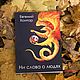Книга "Ни слова о людях", Подарочные книги, Москва,  Фото №1