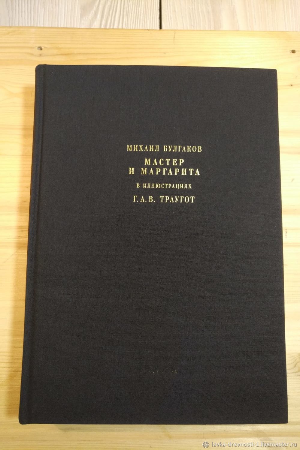 Мастер и Маргарита. 2005 г (Вита Нова, рис. Траугот) в интернет-магазине на  Ярмарке Мастеров | Подарочные книги, Москва - доставка по России. Товар  продан.