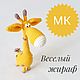 Мастер-класс Веселый жираф, Мягкие игрушки, Москва,  Фото №1