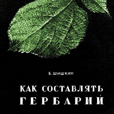 Материалы для творчества ручной работы. Ярмарка Мастеров - ручная работа Как составлять гербарий, эл. книга 1941 года. Handmade.