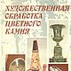 Художественная обработка цветного камня, книга 1983 года, Мастер-классы, Анапа,  Фото №1