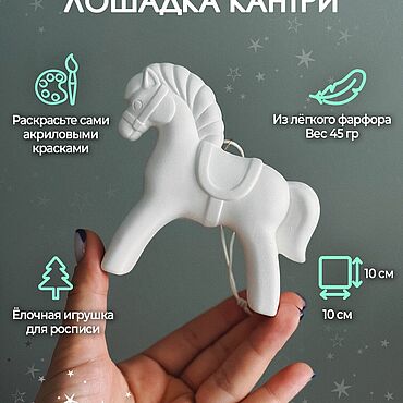 Материалы для творчества ручной работы. Ярмарка Мастеров - ручная работа Лошадка Кантри   фарфоровая для росписи 10 см. Handmade.