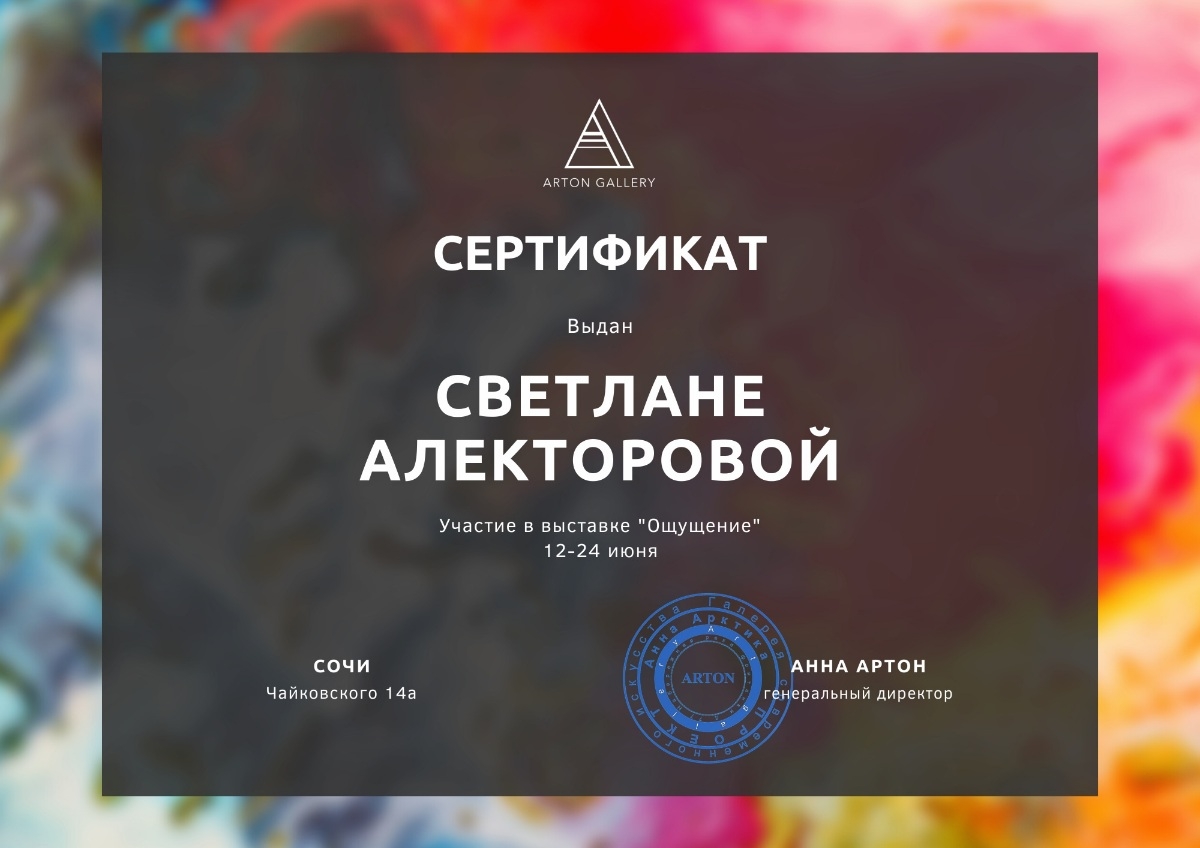 Участие в выставке Артон Галереи. 