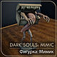 Фигура: Мимик Dark Souls (под покрас), Статуэтка, Москва,  Фото №1