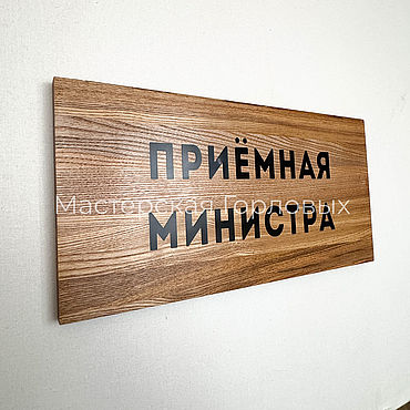 Для дома и интерьера ручной работы. Ярмарка Мастеров - ручная работа Табличка на дверь кабинета из дерева. Handmade.
