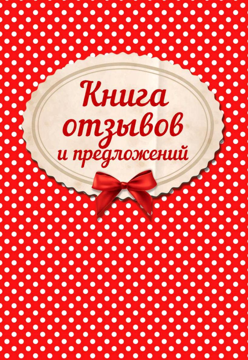 Жду Ваши отзывы и предложения