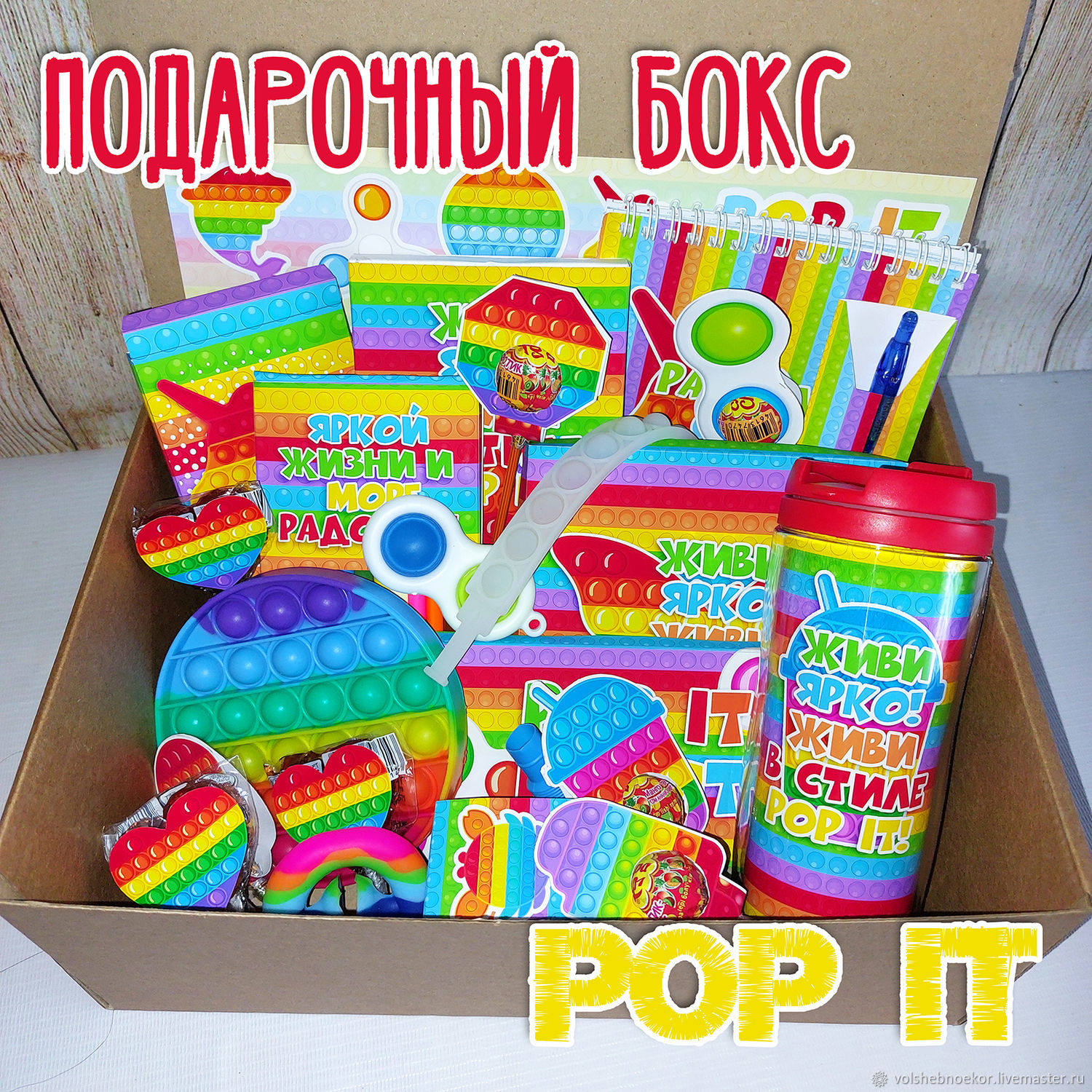 Подарочные боксы: Подарочный бокс ПОП ИТ/POP IT в интернет-магазине Ярмарка  Мастеров по цене 3150 ₽ – P1UKYRU | Подарочные боксы, Тула - доставка по ...