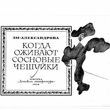 Материалы для творчества ручной работы. Ярмарка Мастеров - ручная работа Когда оживают сосновые чешуйки, книга 1979 года. Handmade.