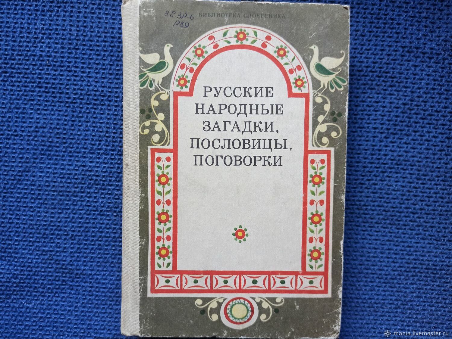 Винтаж: Русские народные загадки, пословицы и поговорки. 1990 в ...