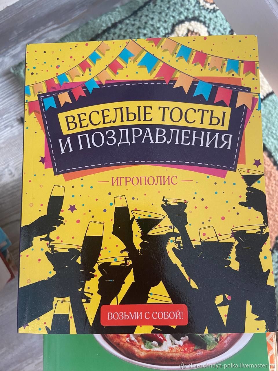 Винтаж: Веселые тосты и поздравления на все случаи жизни купить в  интернет-магазине Ярмарка Мастеров по цене 200 ₽ – V30LCRU | Книги  винтажные, Москва - доставка по России