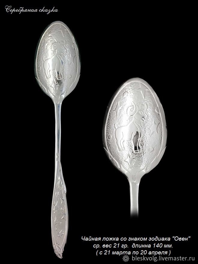 Tea spoon with the sign of the zodiac ( silver ), Spoons, Privolzhsk,  Фото №1