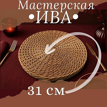 Для дома и интерьера ручной работы. Ярмарка Мастеров - ручная работа Плейсмат из имитации лозы. Handmade.