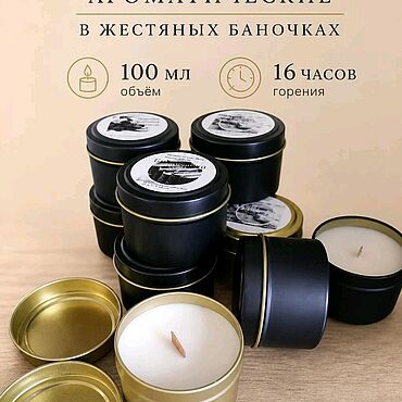 Сувениры и подарки ручной работы. Ярмарка Мастеров - ручная работа Ароматическая свеча из соевого воска, в жестяных баночках 100 мл. Handmade.