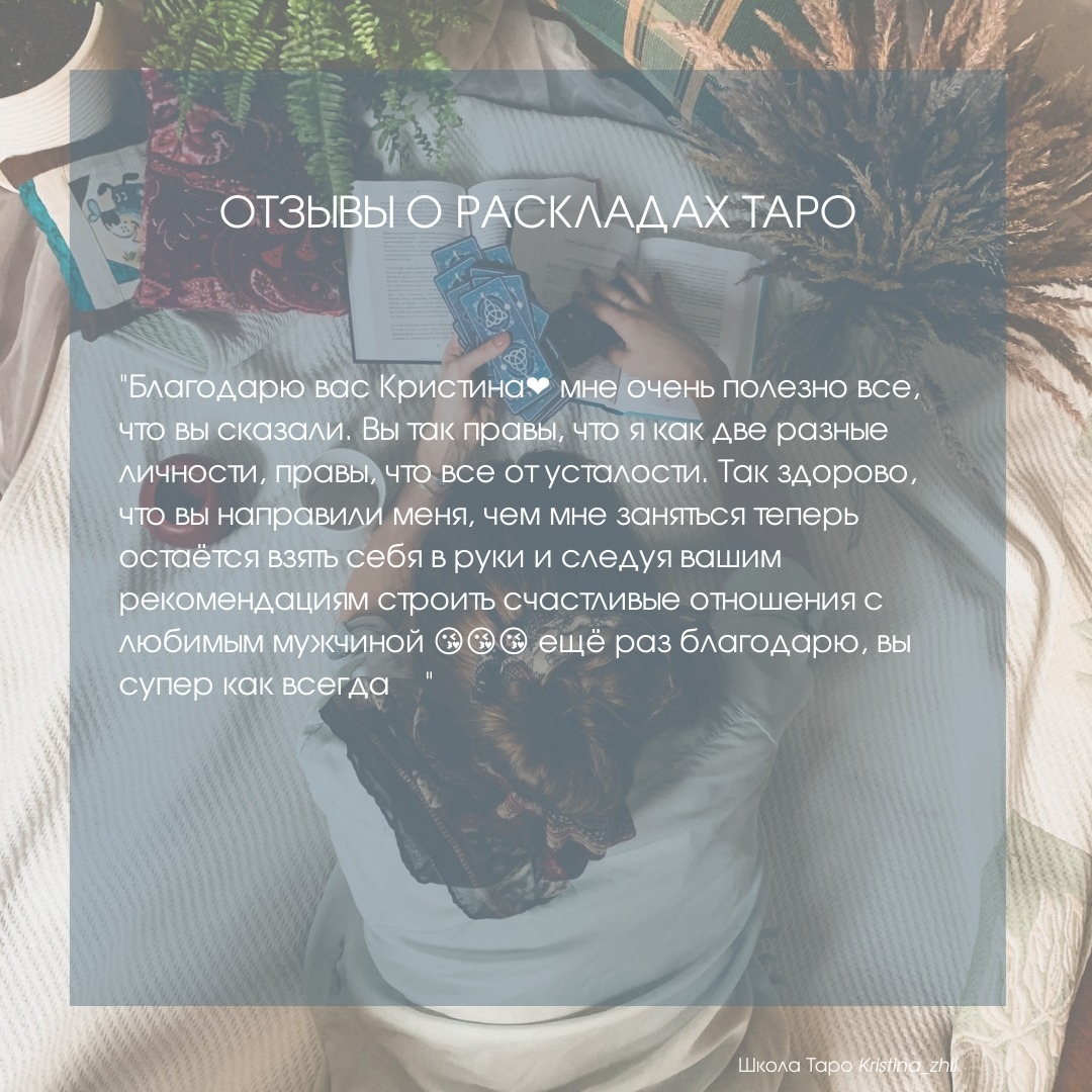 отзыв от раскладе Таро