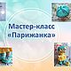 Мастер-класс Парижанка, Материалы для кукол и игрушек, Барнаул,  Фото №1