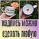 Ровная чашка кружка под заказ Пьющий психолог, Кружки и чашки, Саратов,  Фото №1
