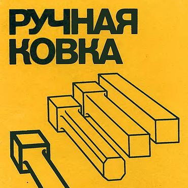 Материалы для творчества ручной работы. Ярмарка Мастеров - ручная работа Ручная ковка, книга 1990 года. Handmade.