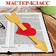 Стрела Амура. Мастер-класс по вязаной закладке, Схемы для вязания, Анапа,  Фото №1