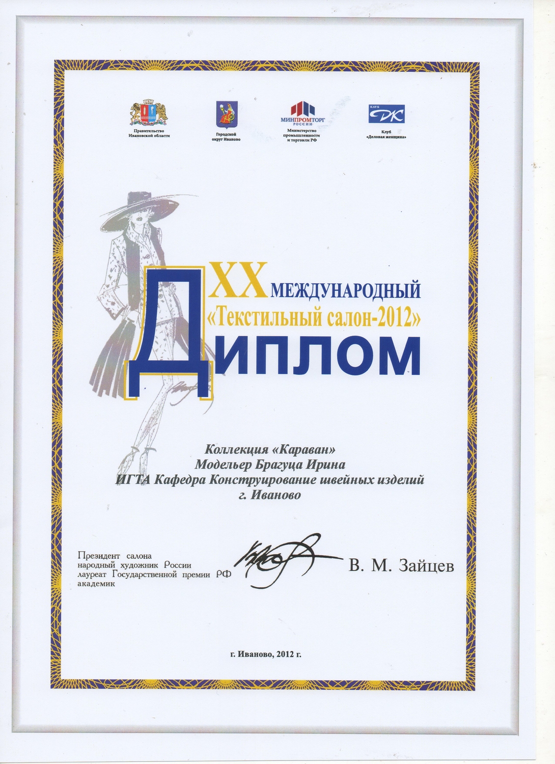 Международный Текстильный Салон.