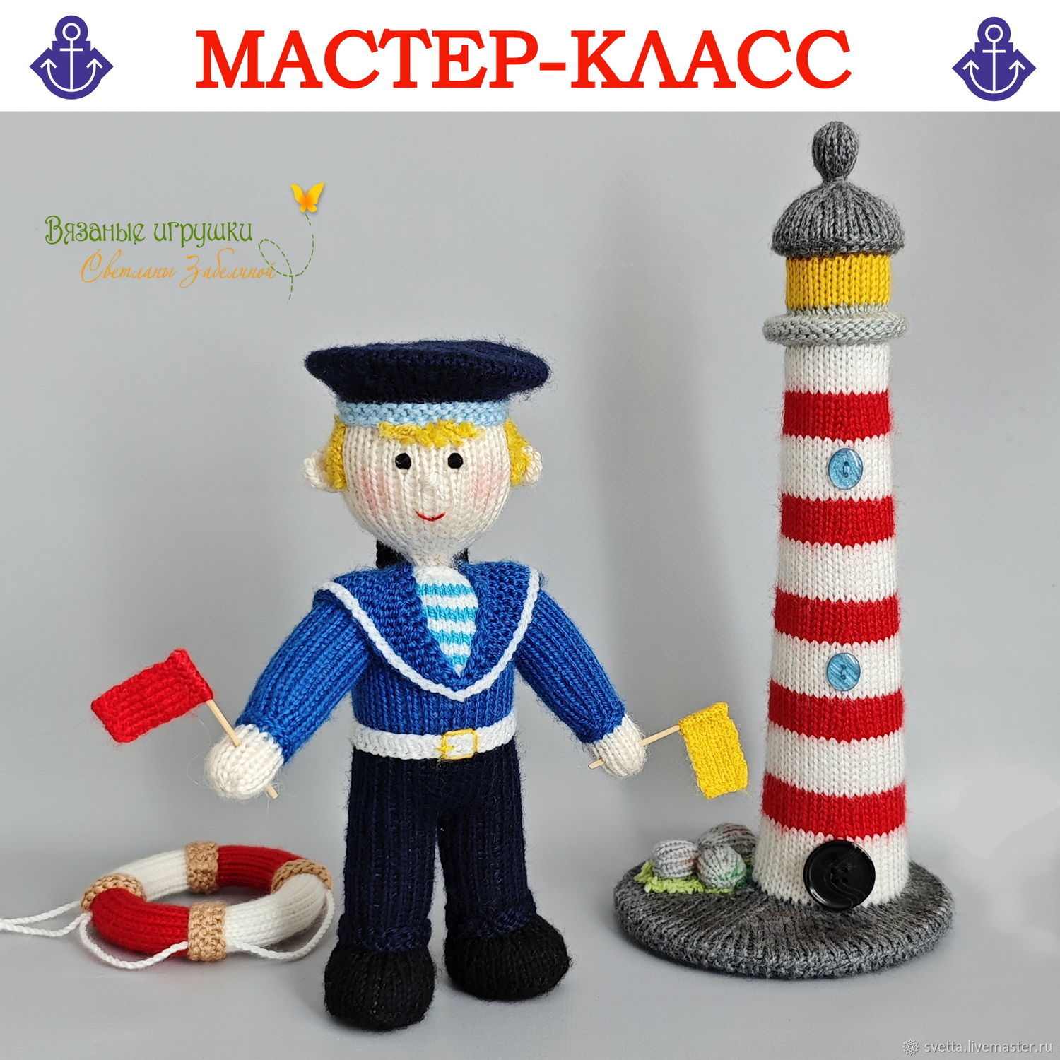 Моряк и маяк. Комплект мастер-классов по вязаным спицами игрушкам купить в  интернет-магазине Ярмарка Мастеров по цене 700 ₽ – UP8EORU | Схемы для ...