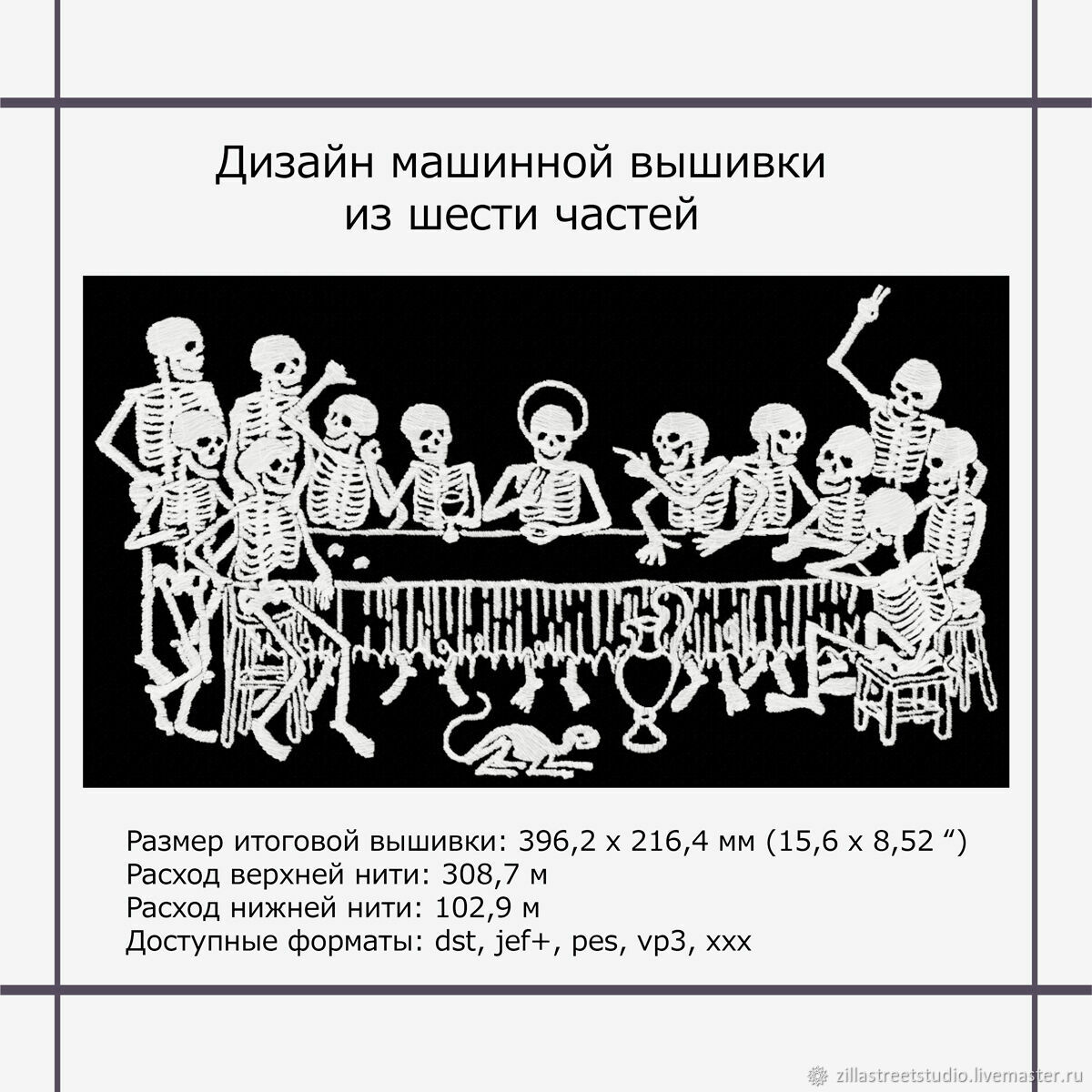 ДИЗАЙН СКЕЛЕТЫ в интернет-магазине Ярмарка Мастеров по цене 700 ₽ – RWYEIRU  | Схемы машинной вышивки, Москва - доставка по России