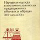 Народная одежда в восточнославянских обычаях, книга 1984 года, Схемы для шитья, Анапа,  Фото №1